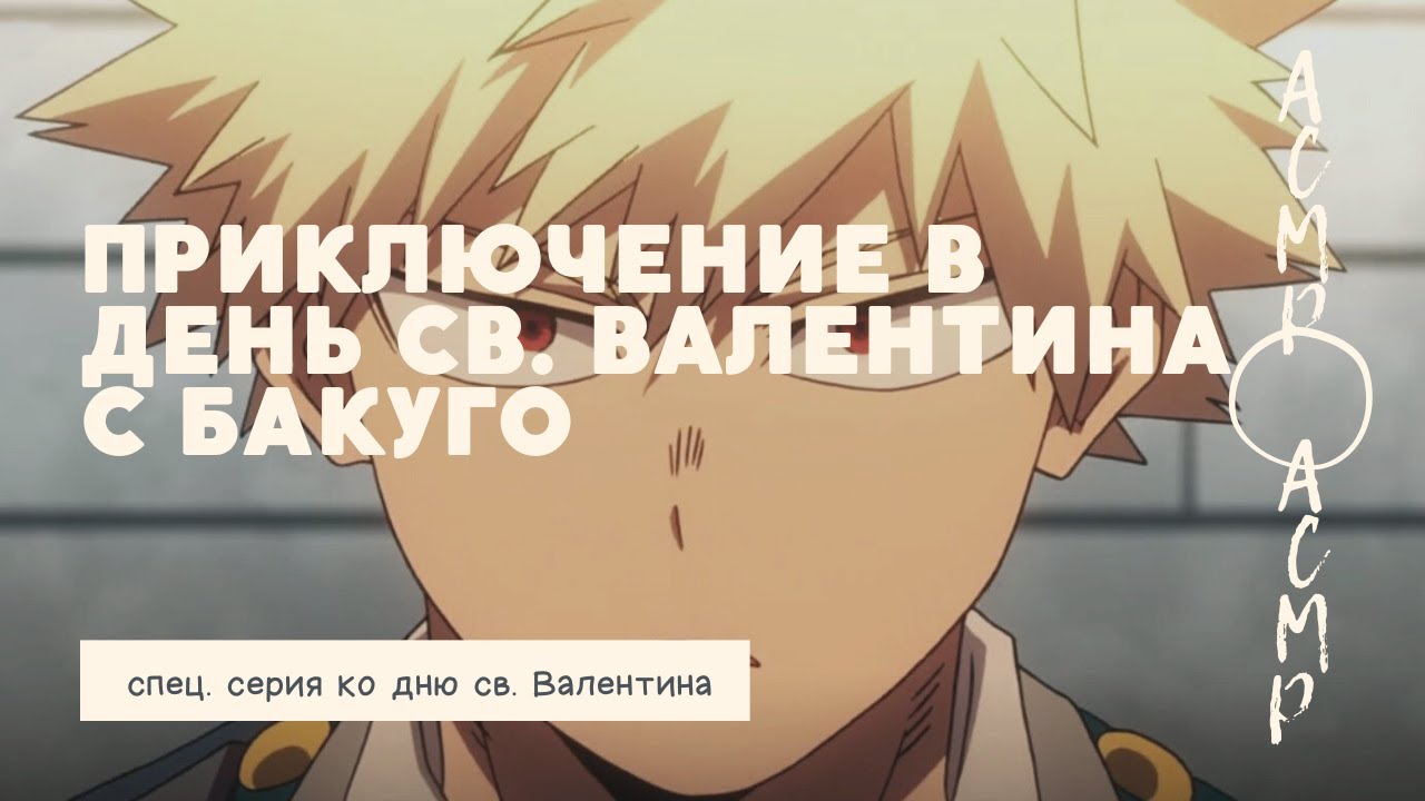асмр：приключение в день святого Валентина с Бакуго