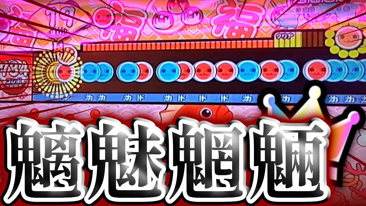 【太鼓の達人 ニジイロ】魑魅魍魎全良