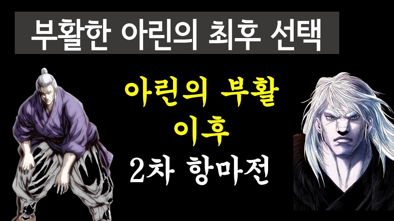 부활한 아린의 최후 선택 (2차 항마전 전개 스토리뷰)