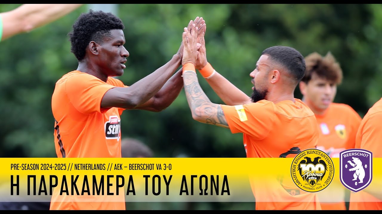 Η παρακάμερα του αγώνα ΑΕΚ – Μπέρσχοτ | AEK F.C.