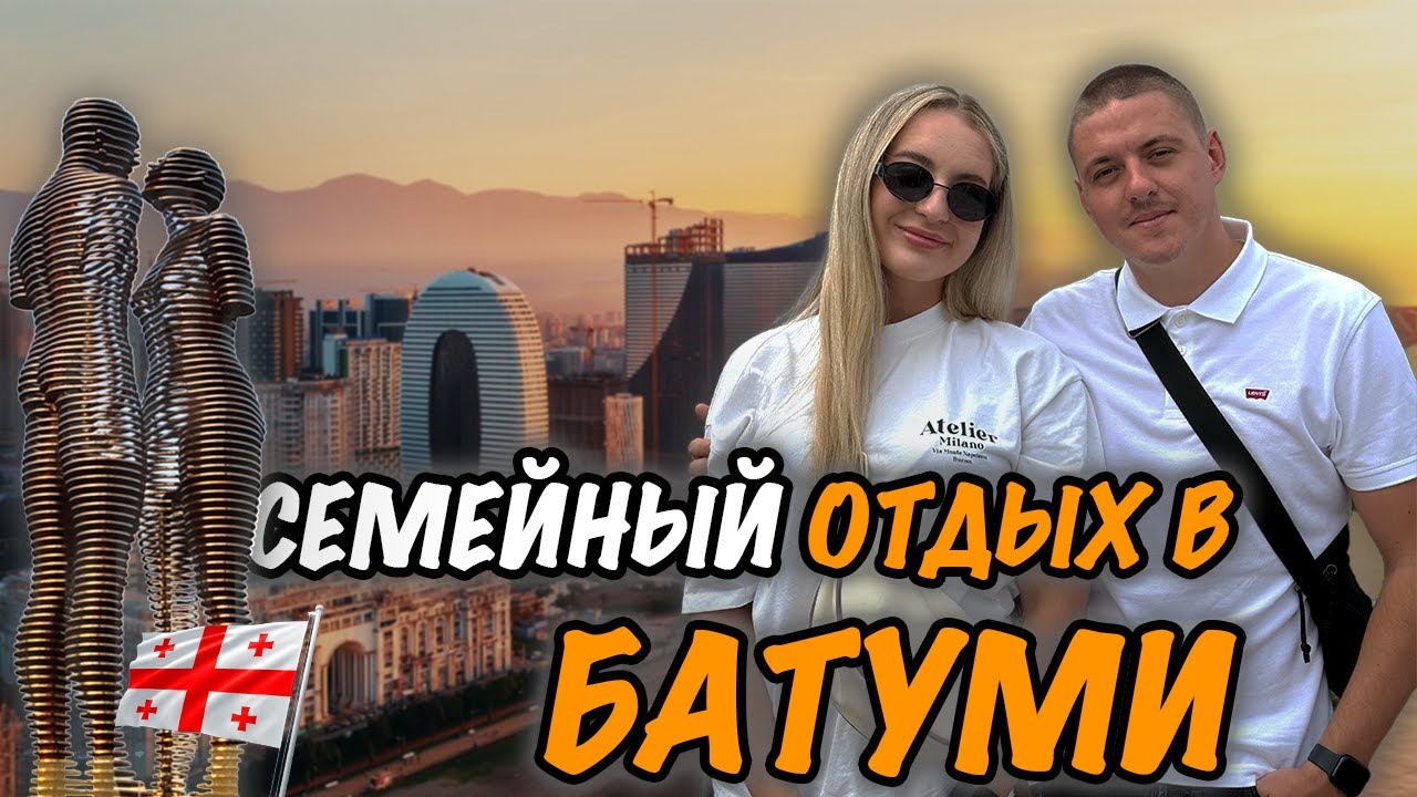 СЕМЕЙНЫЙ ОТДЫХ В БАТУМИ. ПАПИН ЮБИЛЕЙ. ГОНЯЕМ НА ГИДРОЦИКЛАХ.