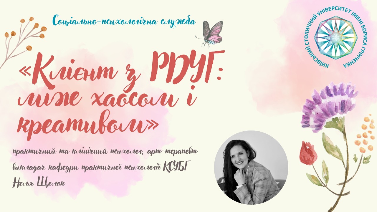 «Клієнт з РДУГ: між хаосом і креативом»