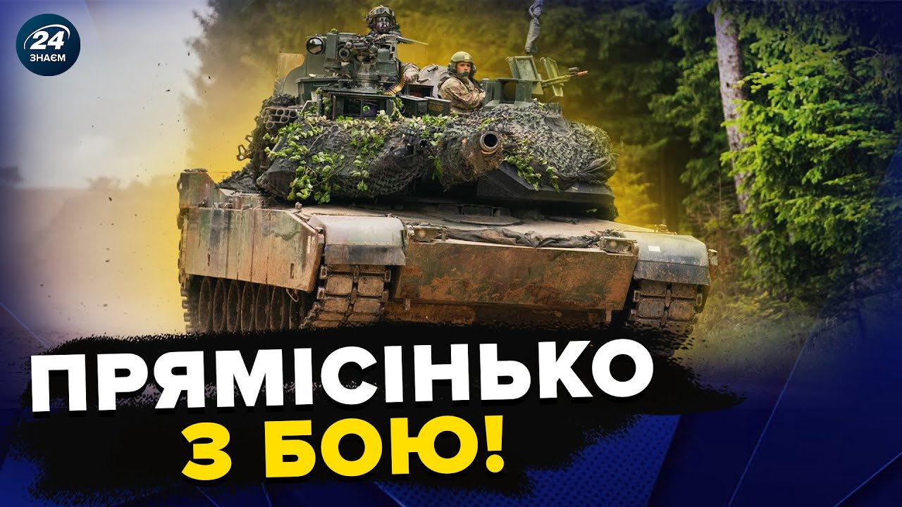 Як НАСПРАВДІ показує себе ABRAMS проти росіян! Уся ПРАВДА про американський ТАНК від воїнів ЗСУ
