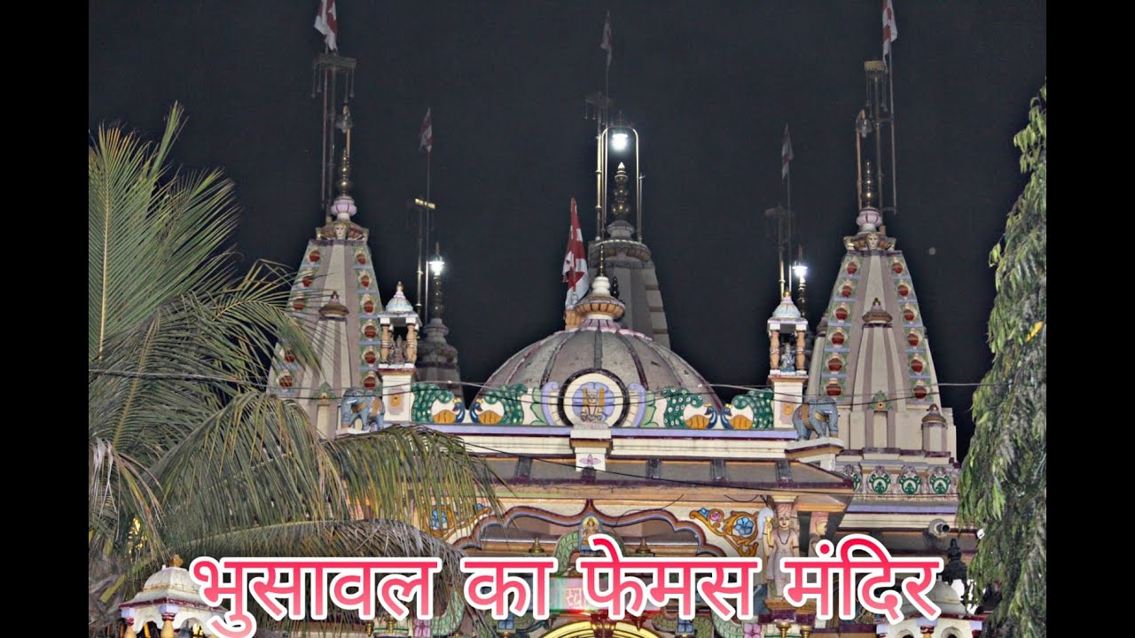 भुसावल का फेमस मंदिर....?