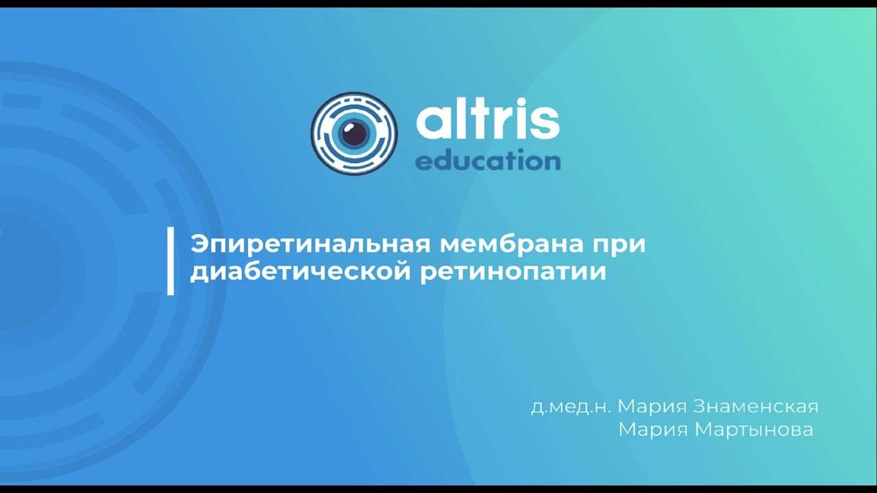 Эпиретинальная мембрана при диабетической ретинопатии