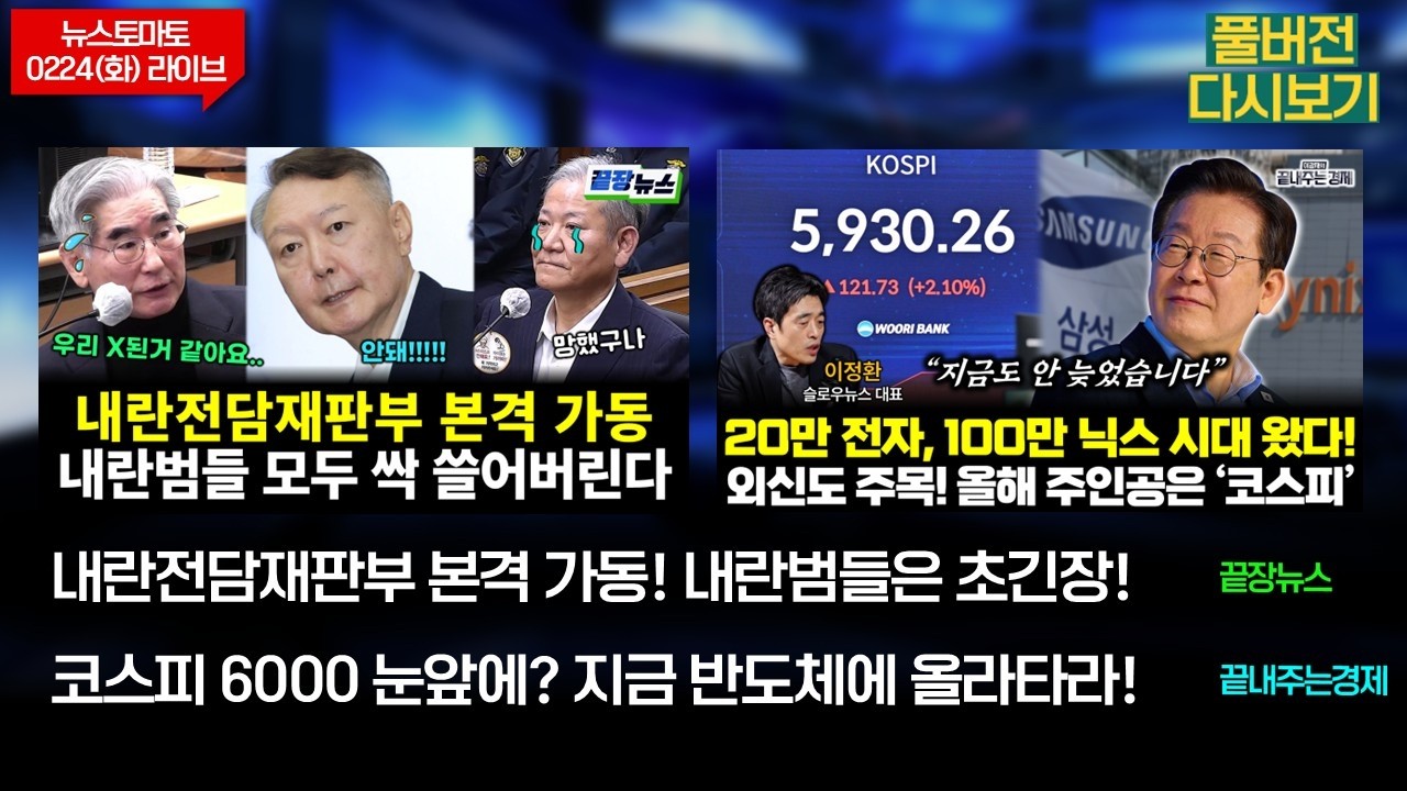 내란전담재판부 본격 가동! 내란범들은 초긴장! (여선웅 황연실) #끝장뉴스 / 코스피 6000 눈앞에? 지금 반도체에 올라타라! (이정환) #끝내주는경제 (0224_화_다시보기)