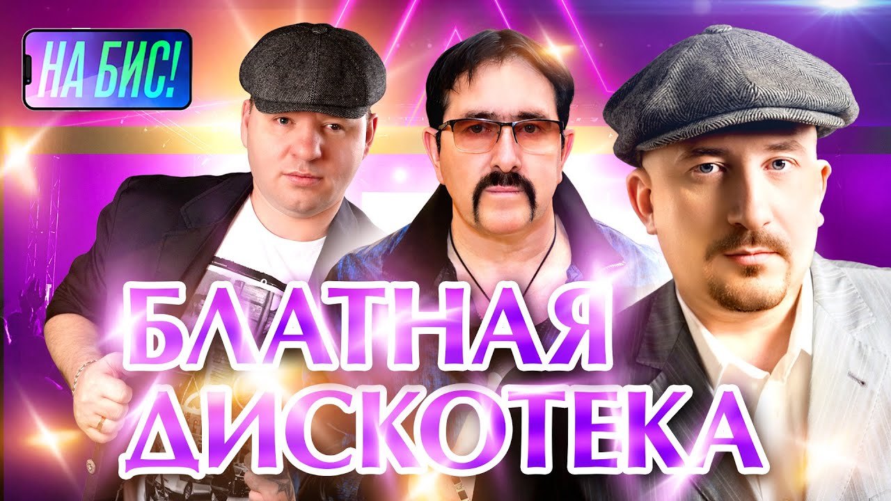 Завьялов, Круг, Бутырка, Воровайки, Ждамиров, Мафик, БумеR. Блатная дискотека