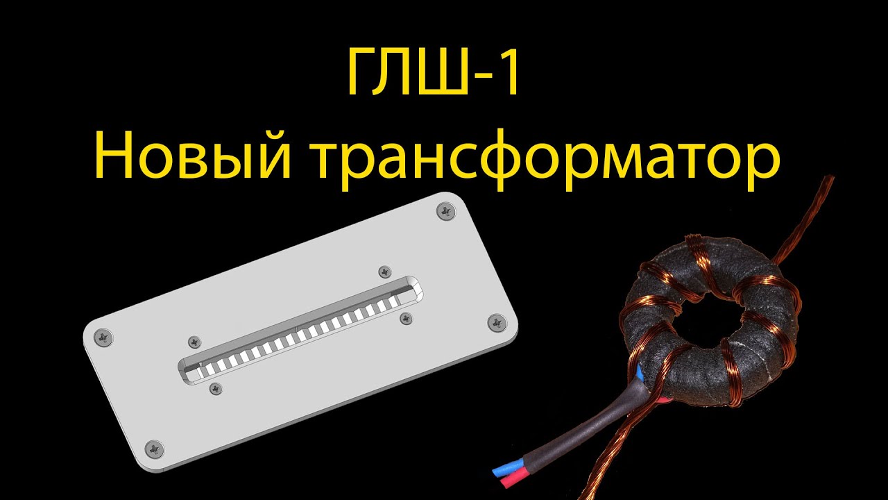 ГЛШ-1 Новый трансформатор