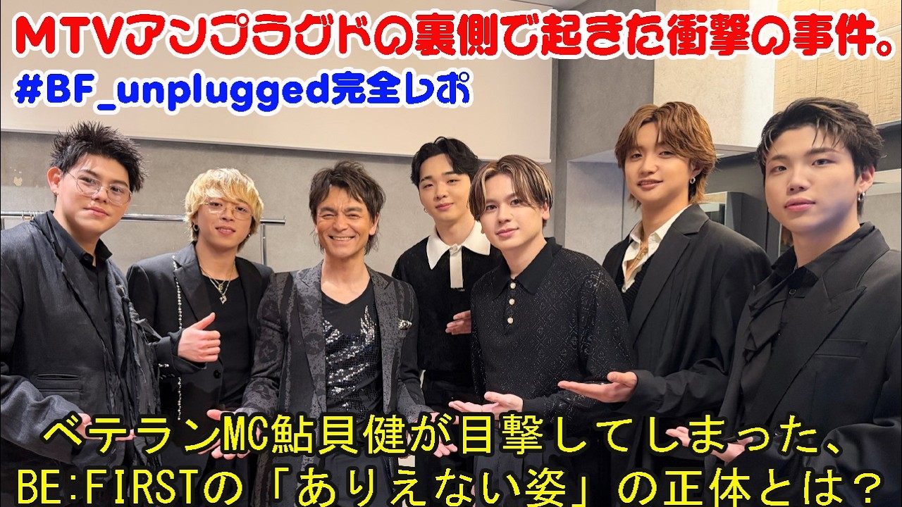 ベテランMC鮎貝健が目撃してしまった、BE:FIRSTの「ありえない姿」の正体とは？MTVアンプラグドの裏側で起きた衝撃の事件。