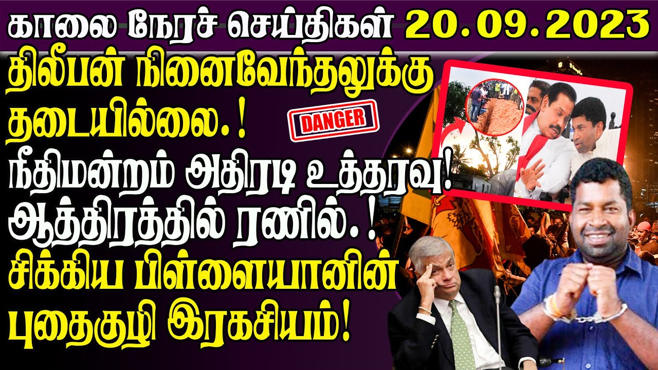 இன்றைய முக்கிய செய்திகள் -20.09.2023 | Srilanka Tamil News Today | Tamilwin News