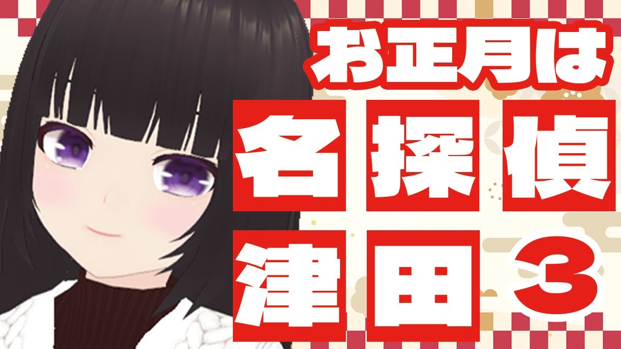 【🎬同時視聴🍿】名探偵津田③を観る🕵【古書屋敷こるの / 文学少女Vtuber】