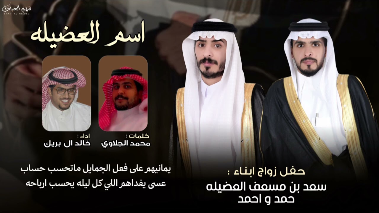 اسم العضيله | حفل زواج ابناء سعد مسعف العضيله | حمد و احمد | كلمات محمد الجلاوي | اداء خالد ال بريك 