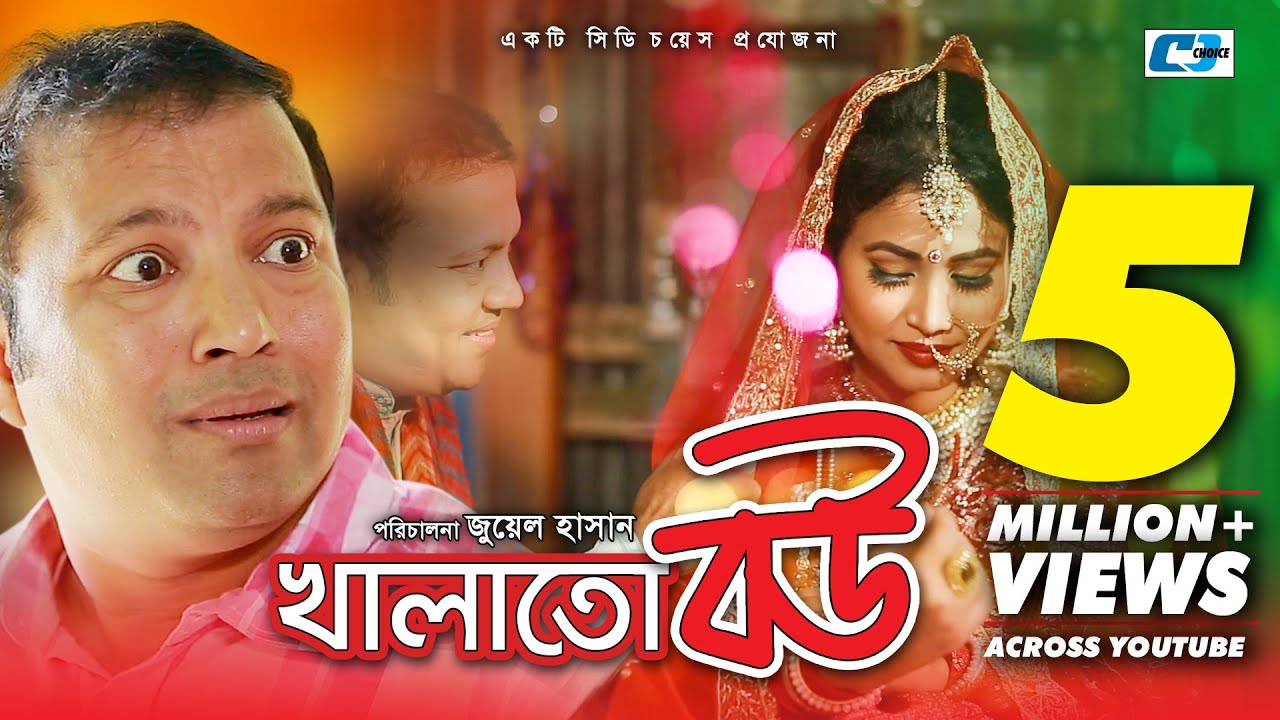 Khalato Bou | Bangla Full Comedy Natok | Siddiqur Rahman | Eshrat Choity Roy | Hashi | Juel Hasan