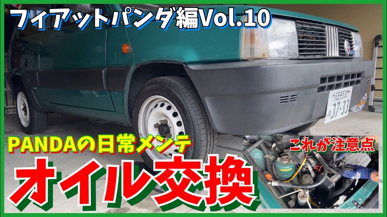 ★PANDAの日常メンテ【オイル交換】★フィアットパンダ編Vol.10 1996 FIAT PANDA CLX