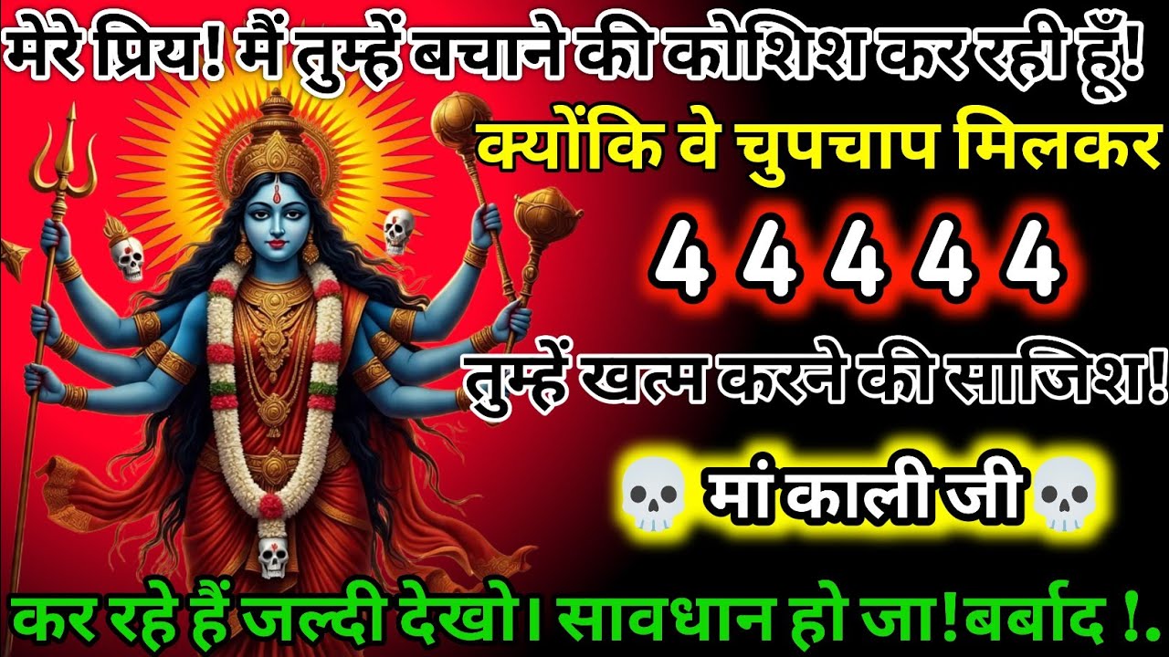 #555✅💌Mahakali Ka Sandesh2025✨🔥 मेरे प्रिय! मैं तुम्हें बचाने की कोशिश कर रही हूं! क्योंकि वे चुपचाप
