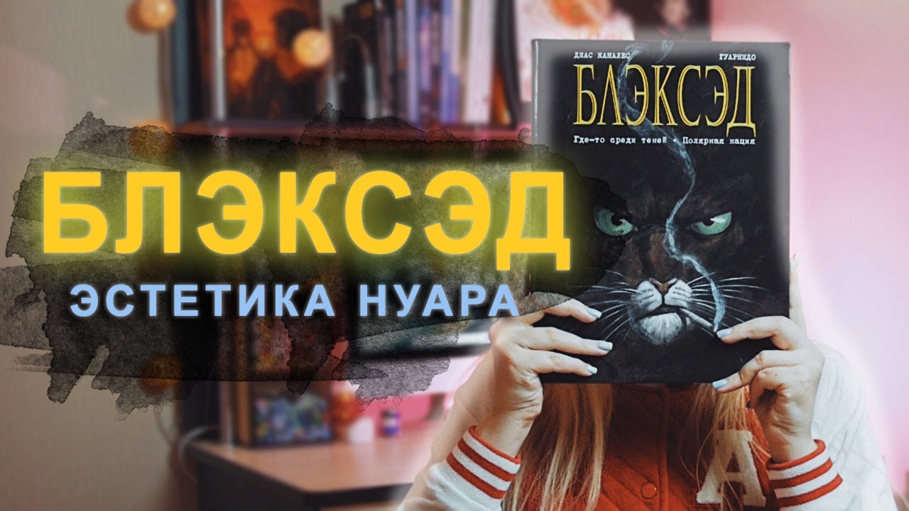 Графический роман Блэксэд. Обзор любимого комикса.