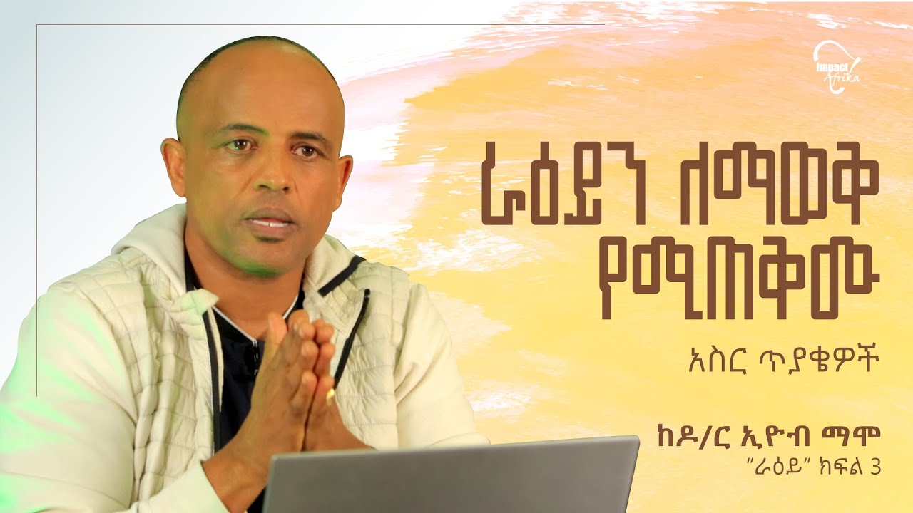 ራዕይን ለማወቅ የሚጠቅሙ አስር ጥያቄዎች || Dr. Eyob Mamo || ራዕይ ክፍል 3 በዶ/ር ኢዮብ ማሞ