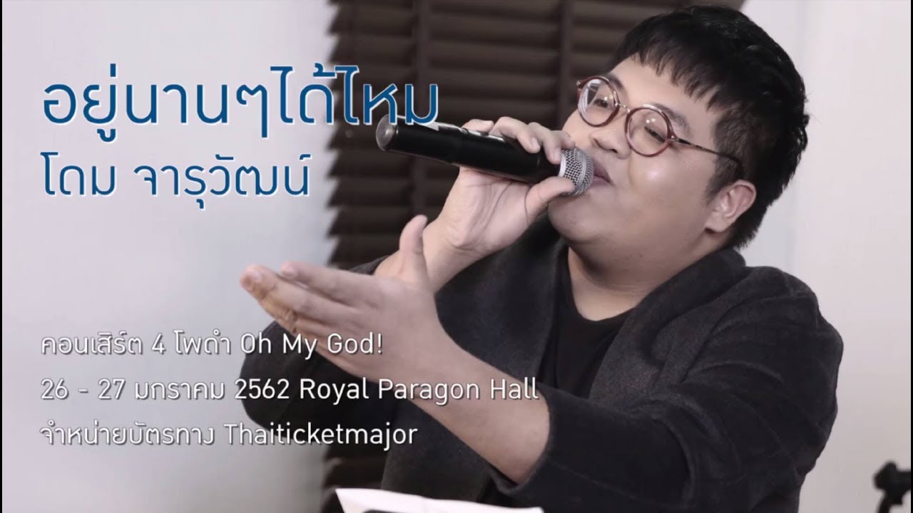 อยู่นานๆได้ไหม - โดม จารุวัฒน์ #4โพดำOMG
