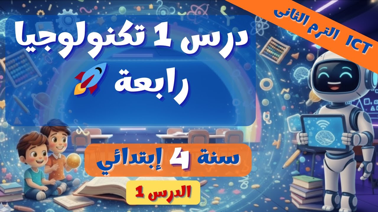 درس 1 تكنولوجيا 4 ابتدائي | تطبيقاتنا التكنولوجية 💻✨ ترم 2