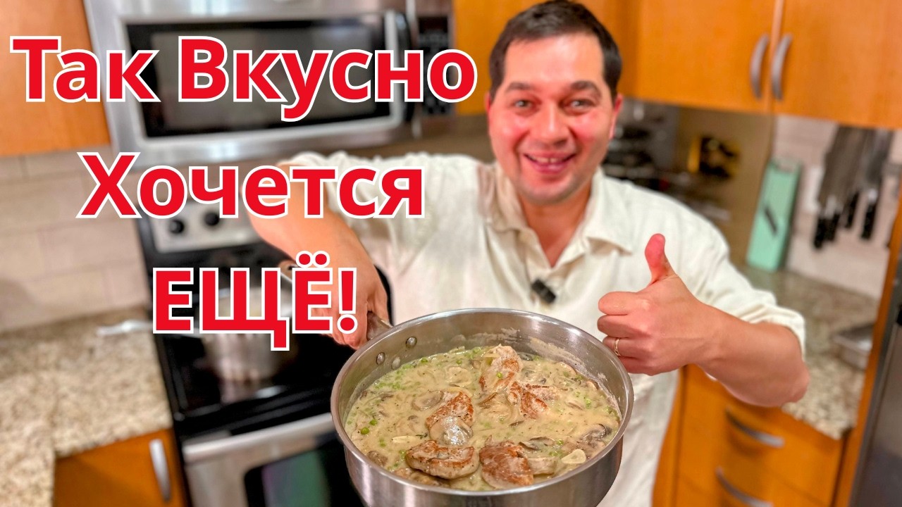 Обалденно Вкусно и Просто на одной сковороде. Самое вкусное мясо в Сливочном соусе к любому гарниру!