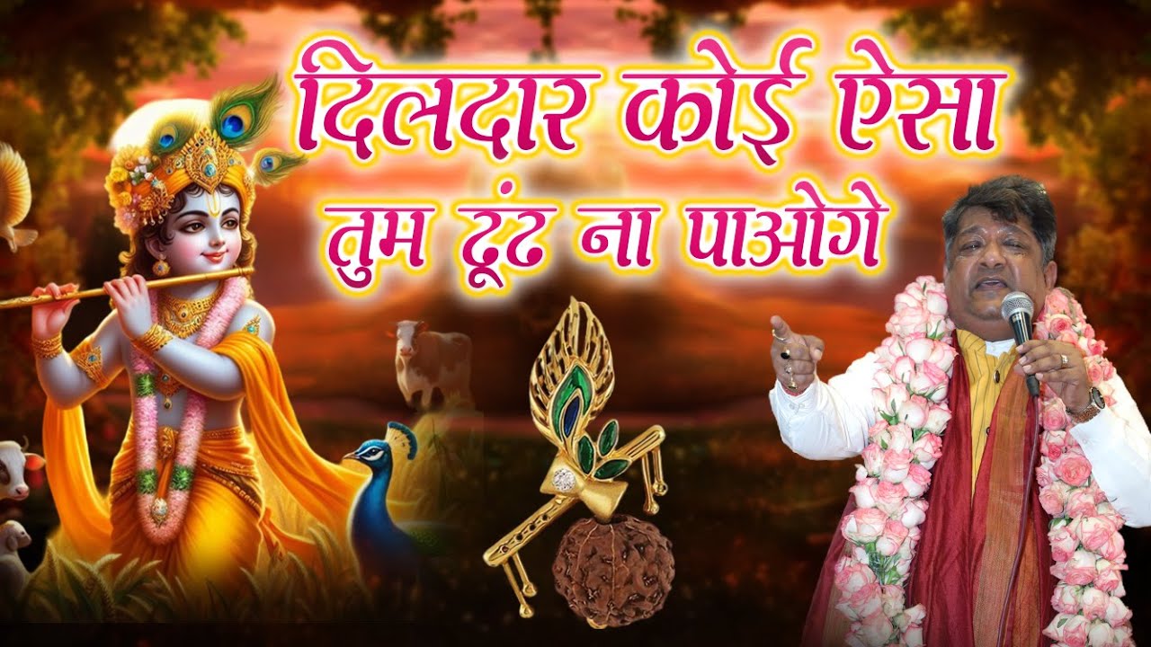 DILDAR KOI ESA TUM DHUND NA PAOGE  | SANJAY MITTAL | NEW BHAJAN | POPULAR SHYAM BHAJAN