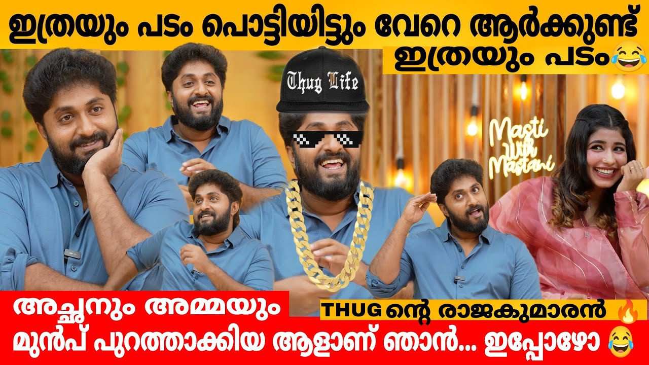 ഇത്രയും പടം പൊട്ടിയിട്ടും വേറെ ആർക്കുണ്ട് ഇത്രയും പടം 😂 DHYAN SREENIVASAN INTERVIEW PART 1