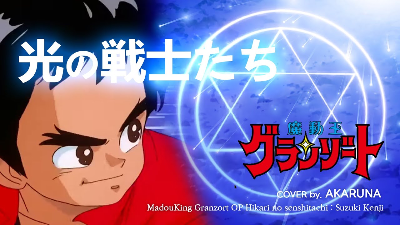 【COVER】魔動王グランゾートOP 光の戦士たち cover by. AKARUNA Madouking Granzort OP Hikari no senshitachi