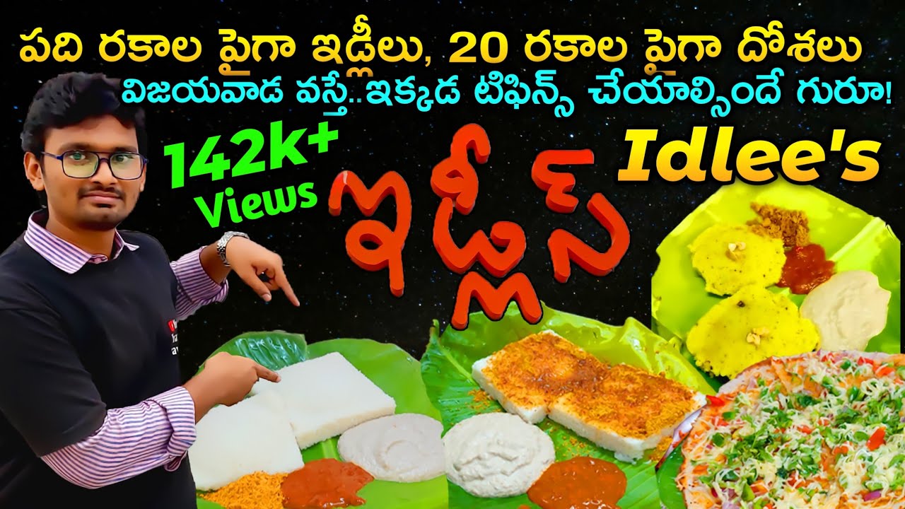 ఇడ్లీలు, దోశల స్పెషల్ హోటల్|IDlees|Gurunanak Colony|Vijayawada|Famous BreakFast|Vijayawada Tiffins