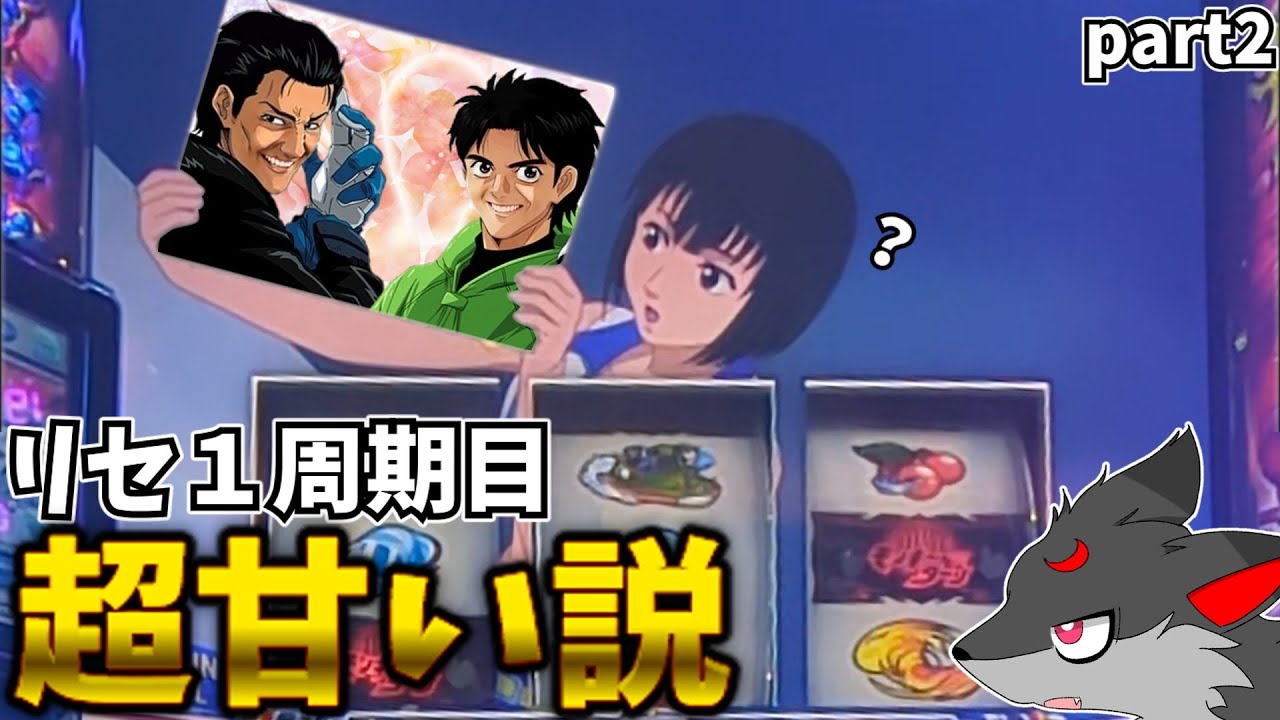 【ゆっくり実況】リセット１周期目　超甘い説 part2　【スマスロモンキーターン】