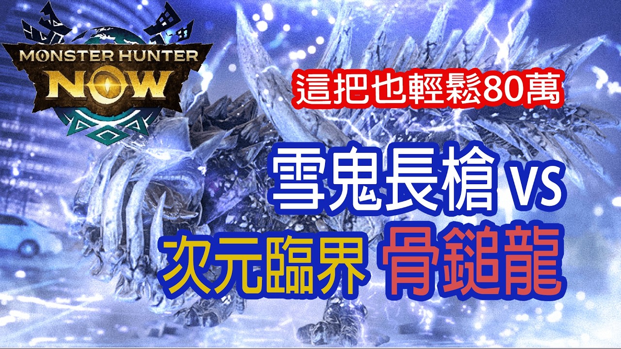 [Monster Hunter Now] 雪鬼長槍 vs 次元臨界骨鎚龍 #MHN #radobaan #次元臨界ラドバルキン #モンハンnow #長槍 #次元臨界 #據點迎擊戰 #拠点要撃戦