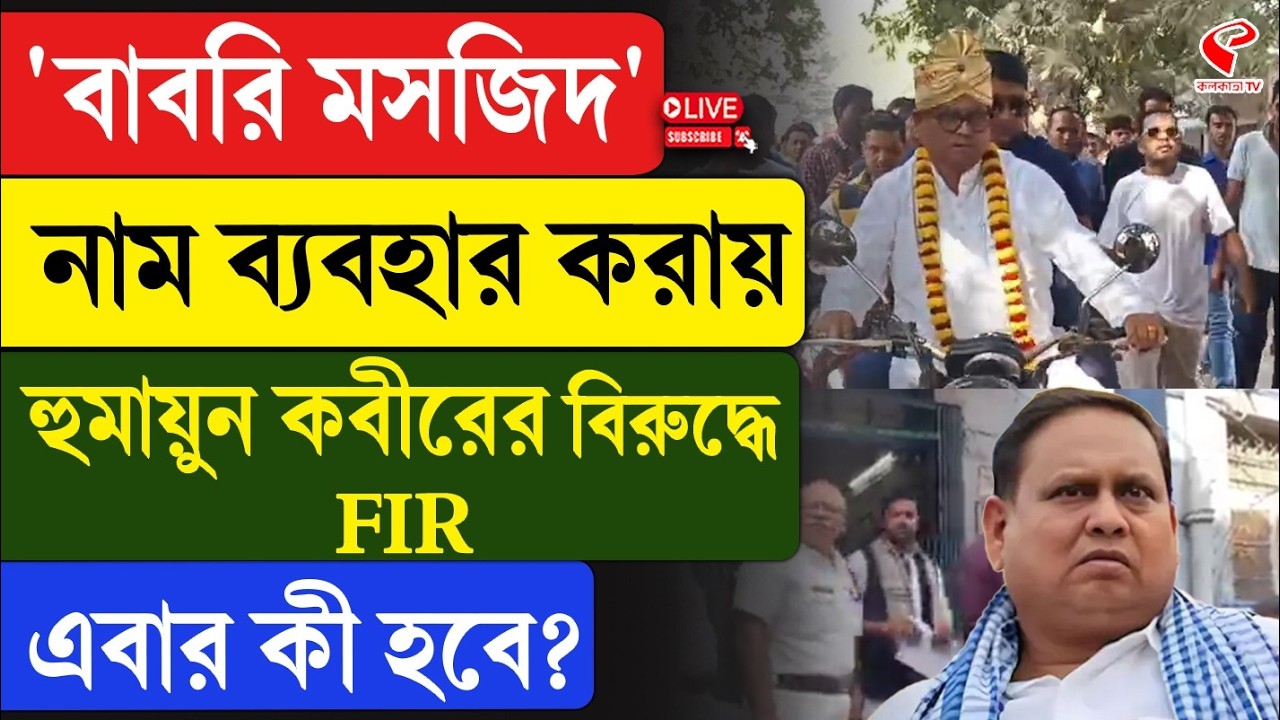 Humayun Kabir | ‘বাবরি মসজিদ’ নাম ব্যবহার করায় হুমায়ুন কবীরের বিরুদ্ধে FIR, এবার কী হবে?