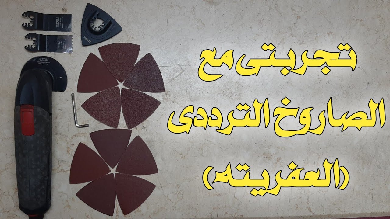 تجربتى مع الصاروخ الترددى (العفريته)