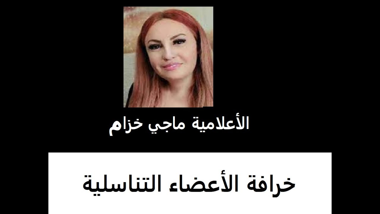 خرافة الأعضاء التناسلية  | الإعلامية الأخت / ماجي خزام: حلقة رقم 619