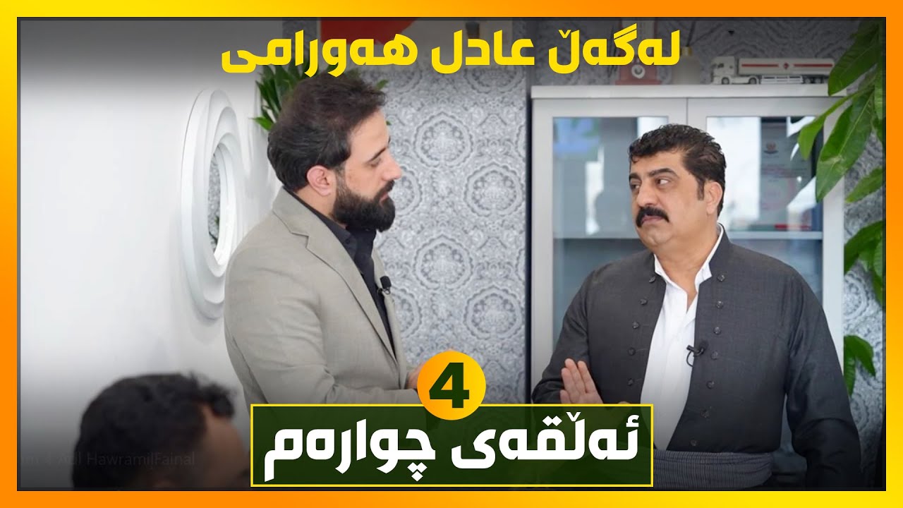 دوای سێ ساڵ یەکەم دەرکەوتنەوەی عادل هەورامی.. گریان‌و گۆرانی‌و وەسێتەکەی