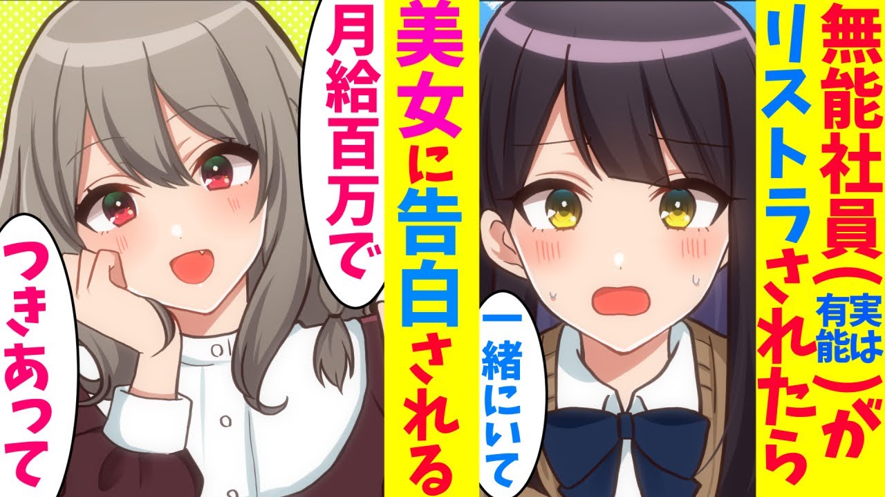 【漫画】無能社員としてリストラされた俺、美女達に専属マネージャー（恋人）になって欲しいと告白される。アイドル美女「月給百万出す」女子高生モデル「一生一緒にいて」【マンガ動画】