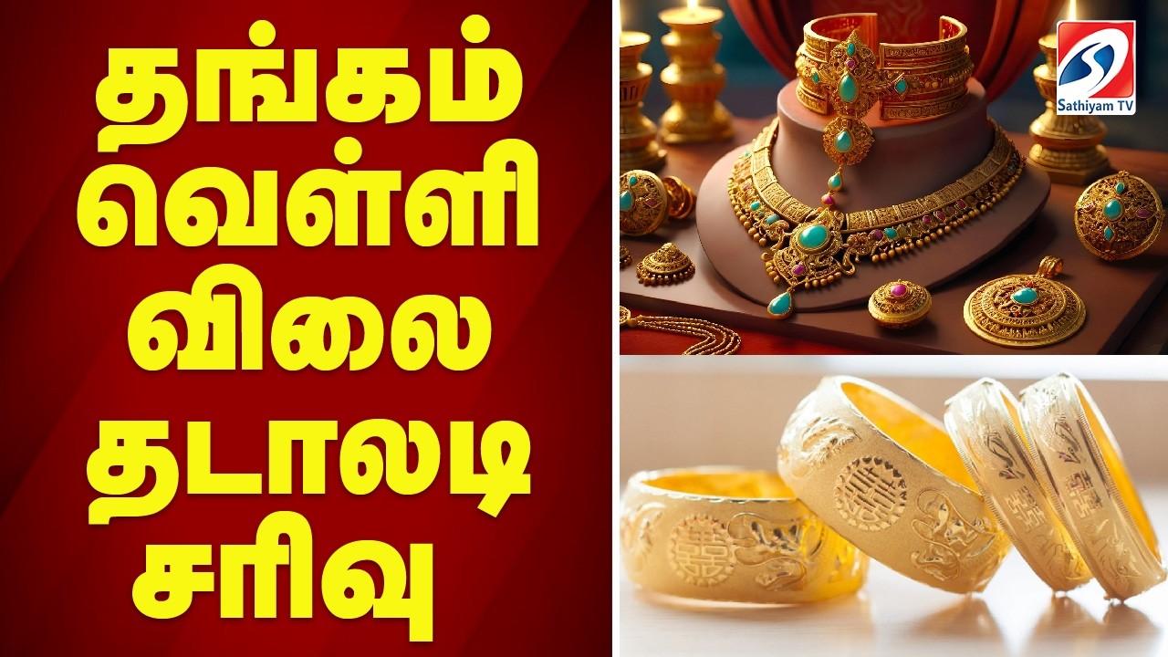 🔴LIVE : Gold rate |  தங்கம் வெள்ளி விலை தடாலடி சரிவு