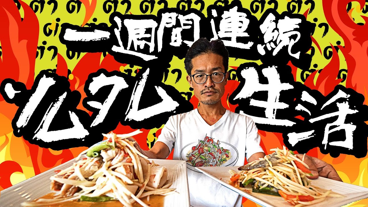 【ソムタム生活】1日2食  1週間ソムタムを食べ続けた男の物語。全27種類のソムタムを紹介します