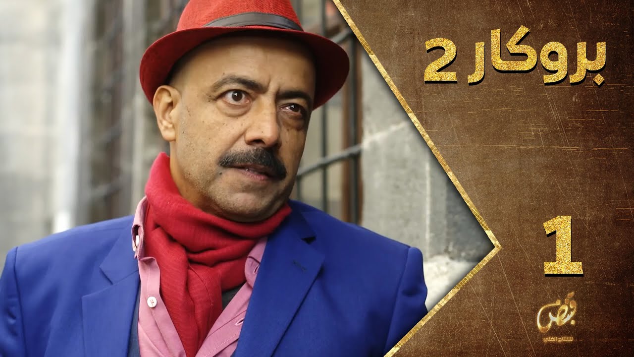 مسلسل بروكار ـ الموسم الثاني ـ الحلقة 1 الأولى كاملة ـ Brokar S2 HD