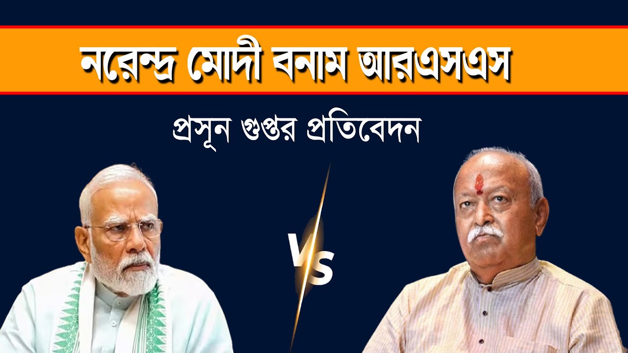 BJP এর Modi বনাম RSS তুলকালাম । Prasun Gupta | NK Digital