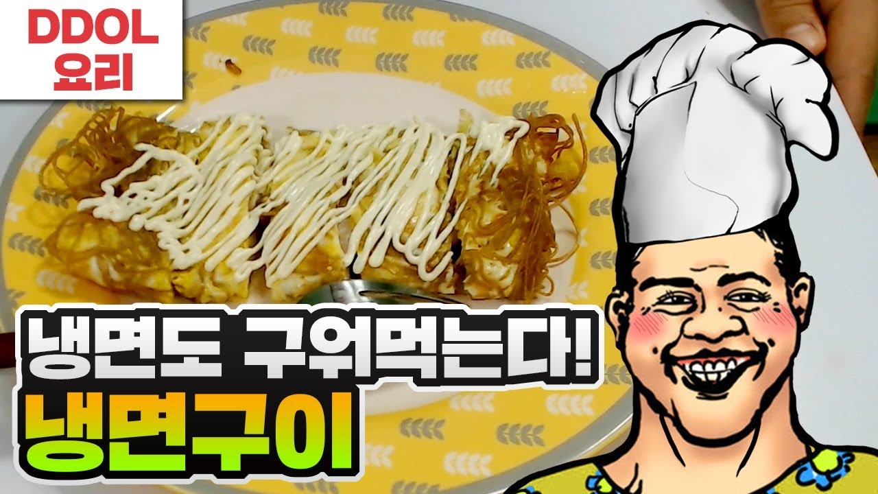 냉면구이] 상상 이상의 신비한 조화!