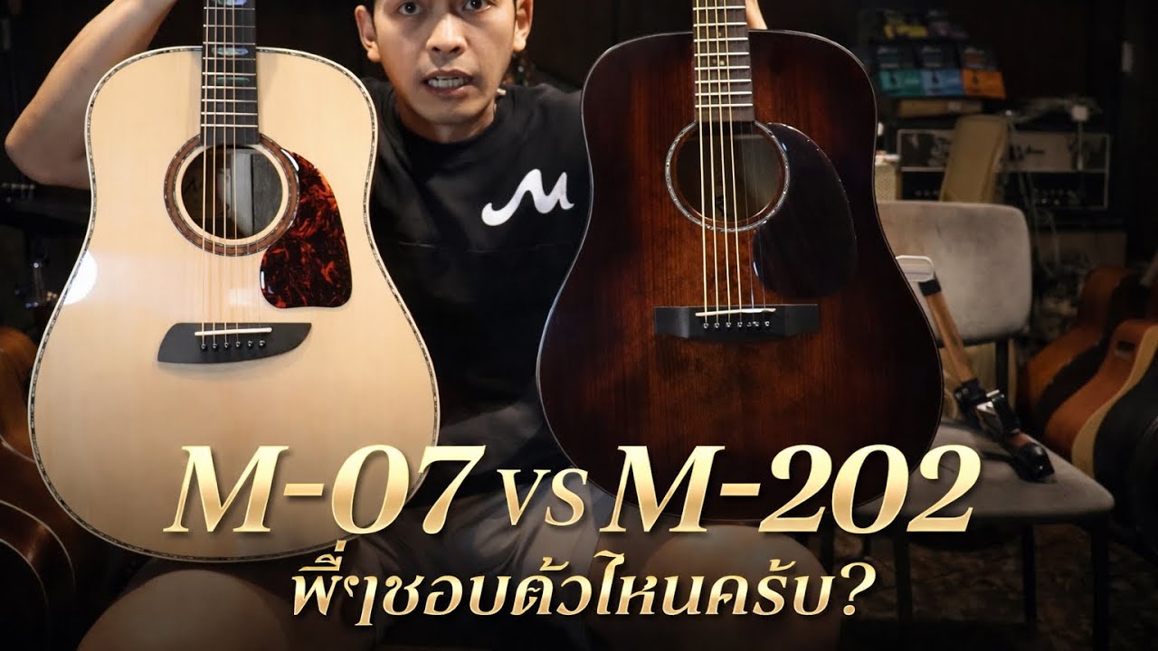 Most M-07 VS Most M-202 พี่ๆ ชอบตัวไหนครับ?