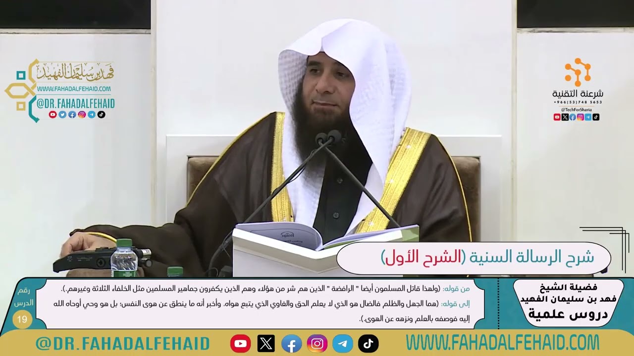 شرح الرسالة السنية لشيخ الإسلام ابن تيمية-الشرح الأول (19) للشيخ فهد بن سليمان الفهيد -حفظه الله-