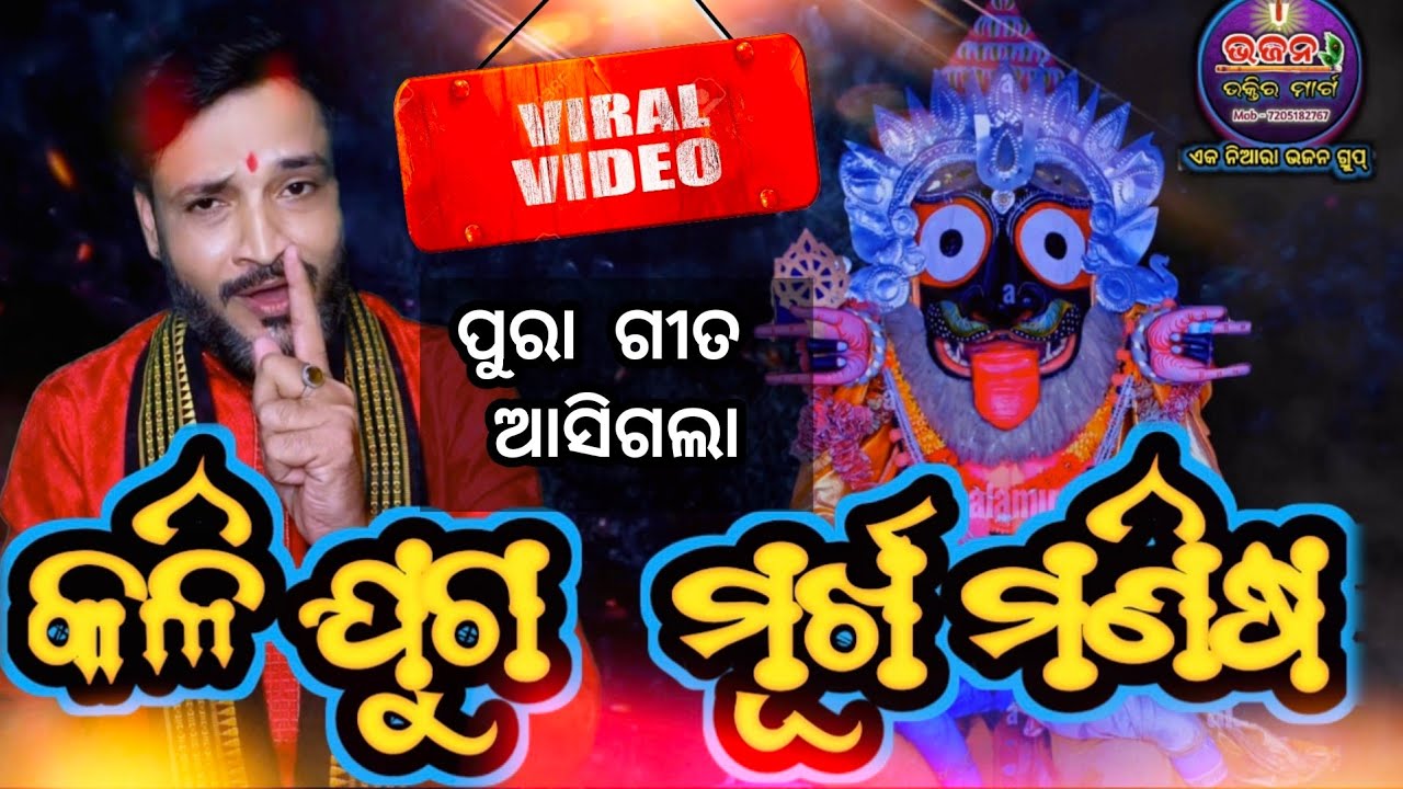 Kali Juga Murkha Manisha /Viral Song / କଳି ଯୁଗ ମୂର୍ଖ ମଣିଷ /Anil Bhai Singer/Bhajana Bhaktira Marga.