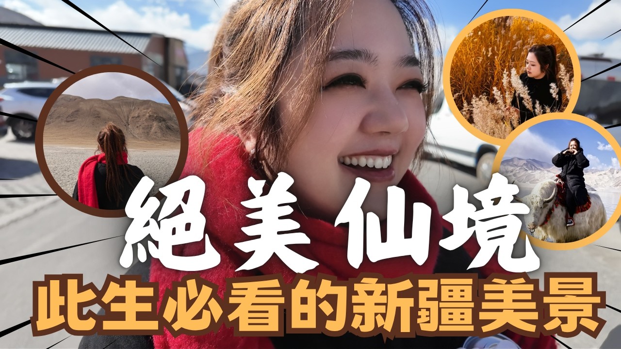 宅宅遊大陸-新疆｜絕美仙境! 此生必看的新疆之美! 見到了