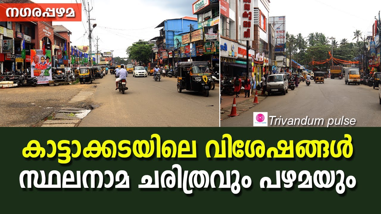 നഗരപ്പഴമ-കാട്ടാക്കടയിലെ വിശേഷങ്ങൾ-history of kattakada thiruvananthapuram