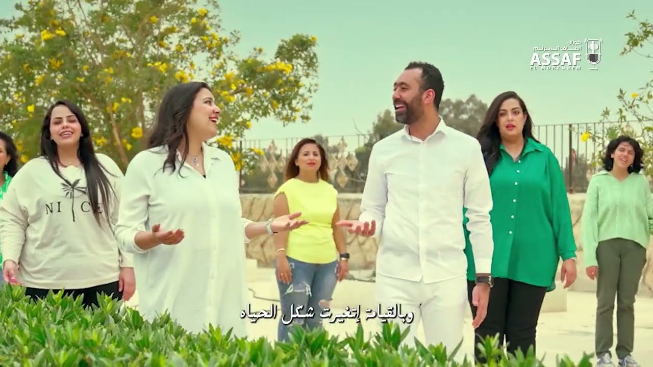 ترنيمة القيامة شكل الحياة كورال اساف المرنم - Shakl elhaiah Assaf Elmorannem Choir