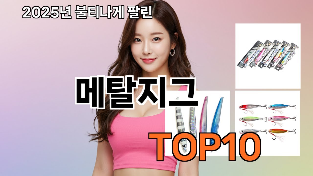 메탈지그 하루 만에 품절! 쿠팡 진짜 잘 팔리는 아이템 10가지