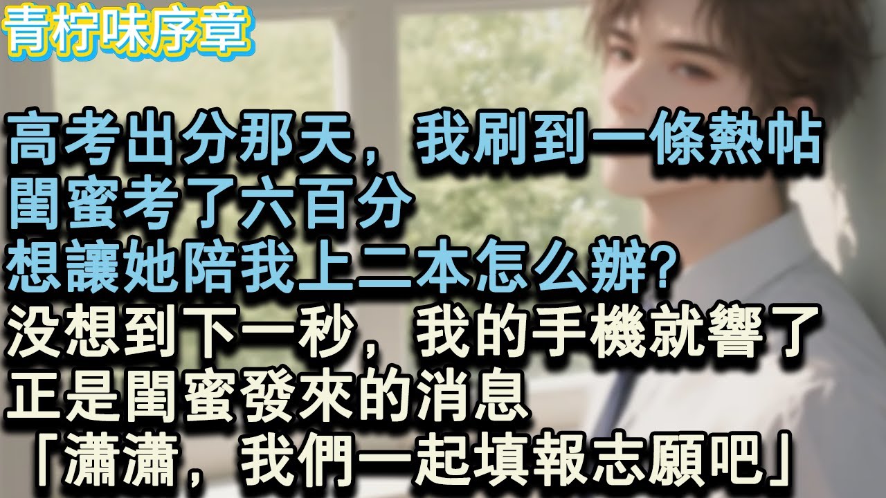 【完结爽文】高考出分那天，我刷到一條熱帖。閨蜜考了六百分，想讓她陪我上，二本怎麼辦？沒想到下一秒，我的手機就響了。正是閨蜜發來的消息。「瀟瀟，我們一起填報志願吧。」#小说 #愛情 #故事