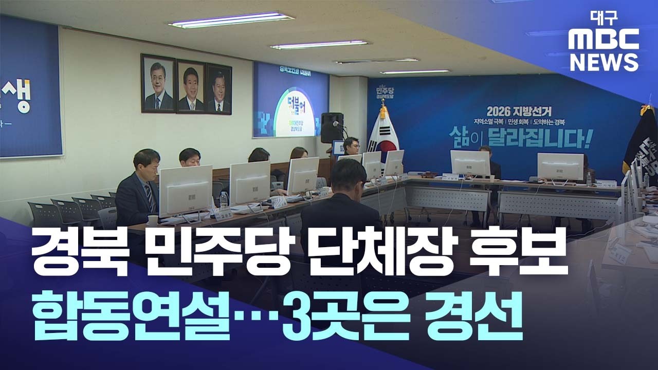 경북 민주당 '단체장 후보 합동연설'.. 3곳은 경선 | 대구MBC뉴스