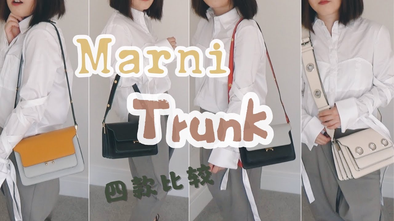 MARNI | Trunk medium bag review 四款风琴包比较 包包分享
